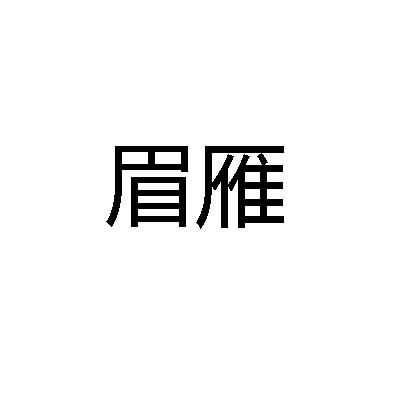 眉雁