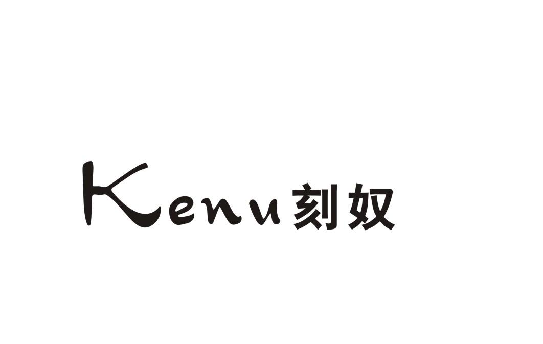 刻奴