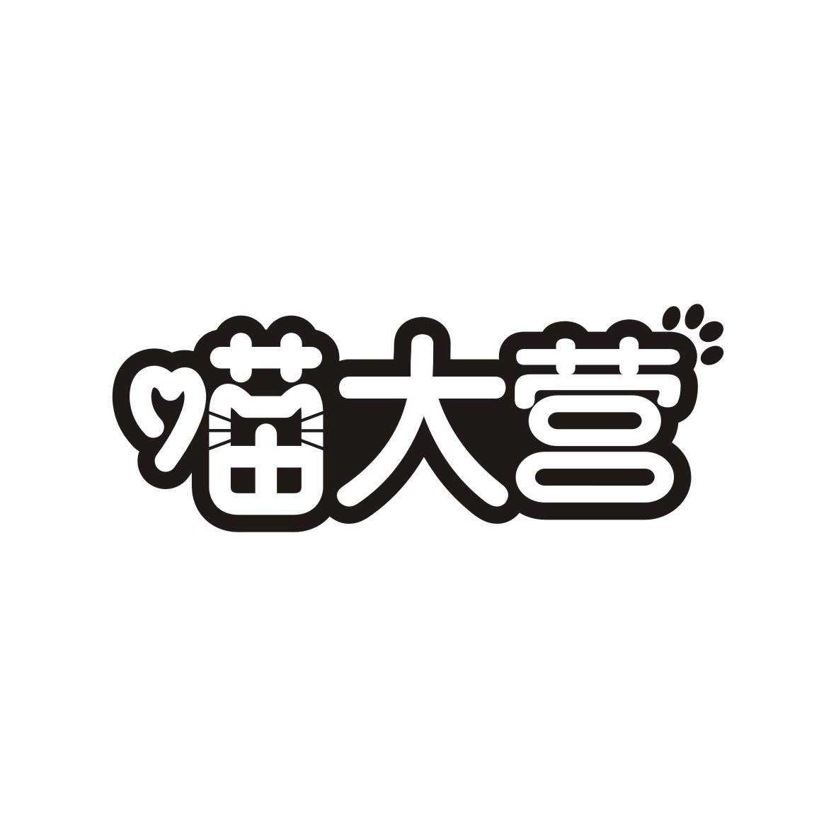 喵大营