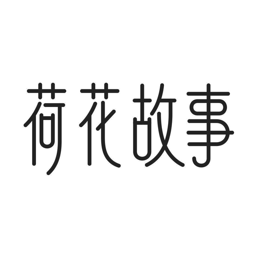 荷花故事