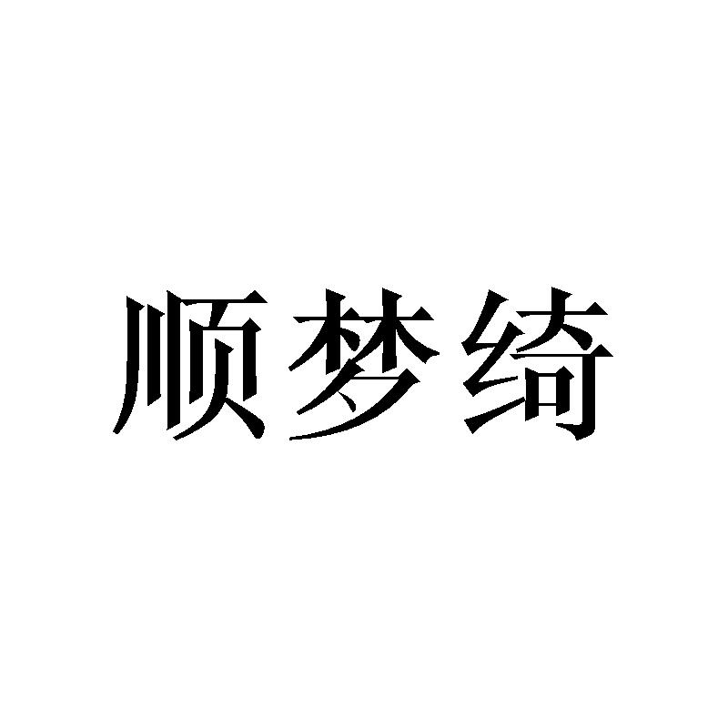 顺梦绮