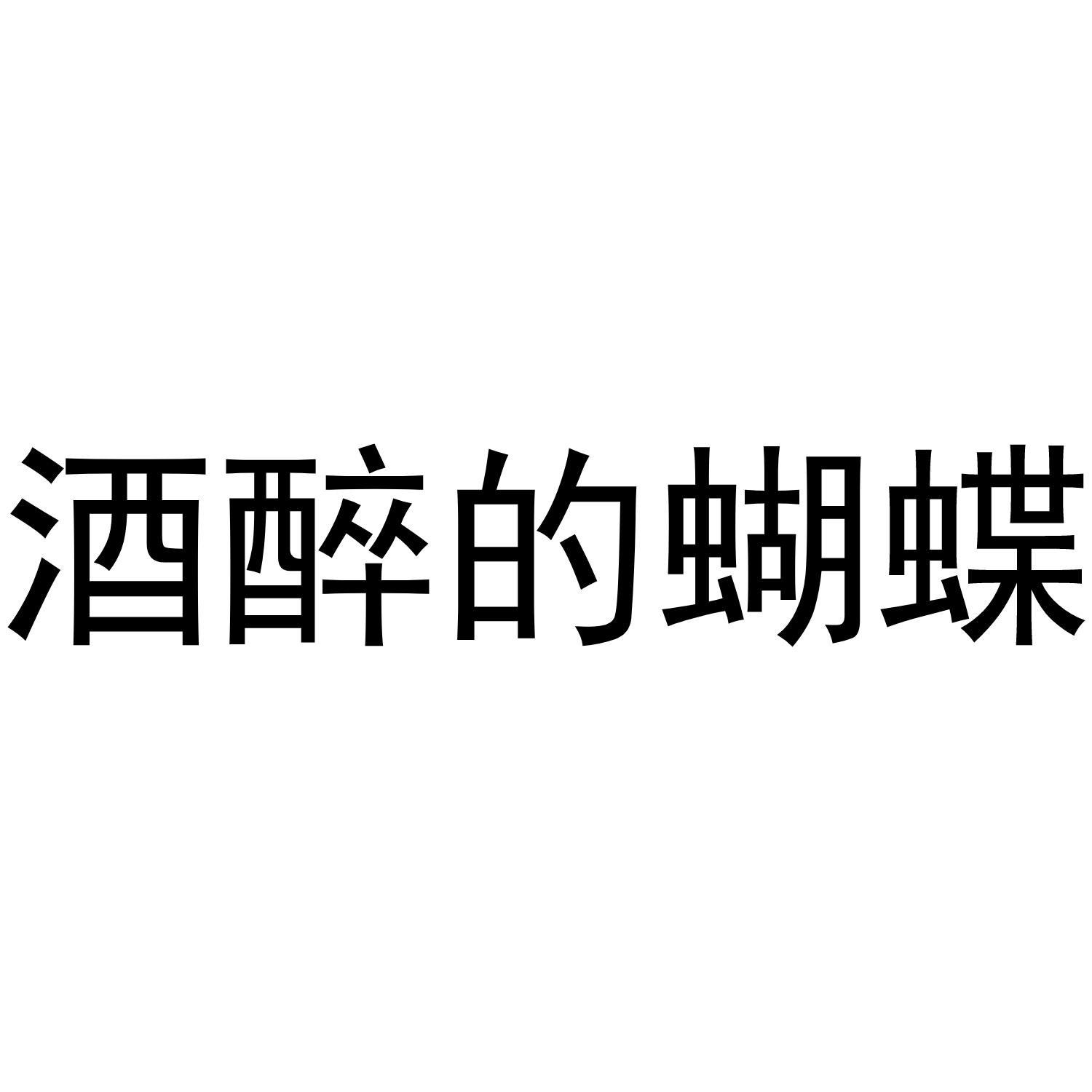 酒醉的蝴蝶
