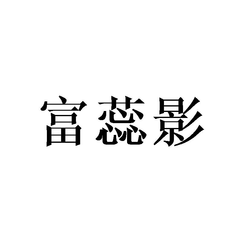 富蕊影