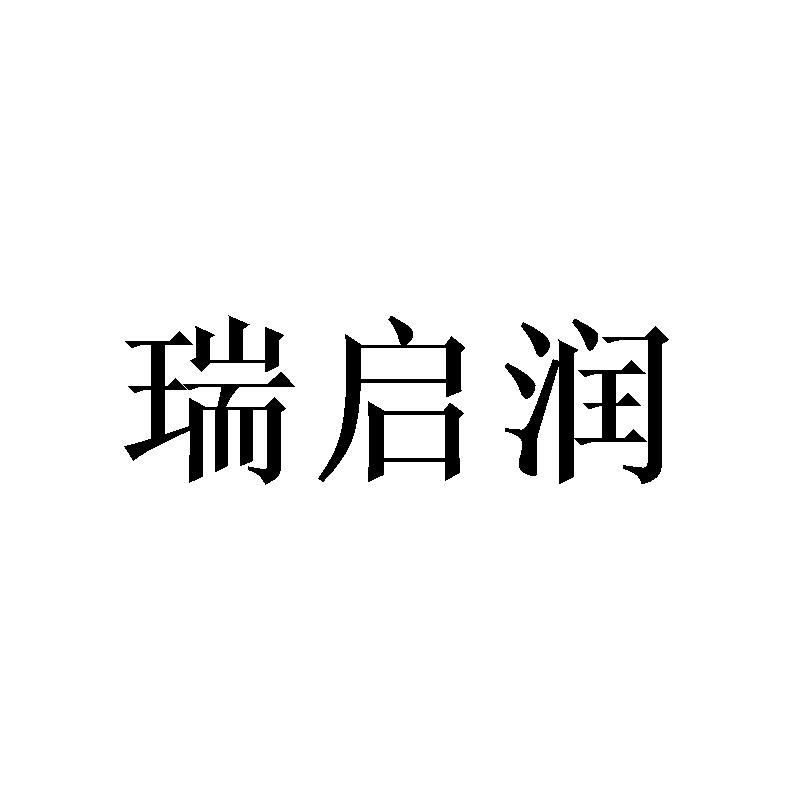 瑞启润
