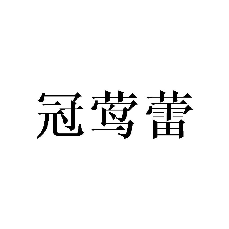 冠莺蕾