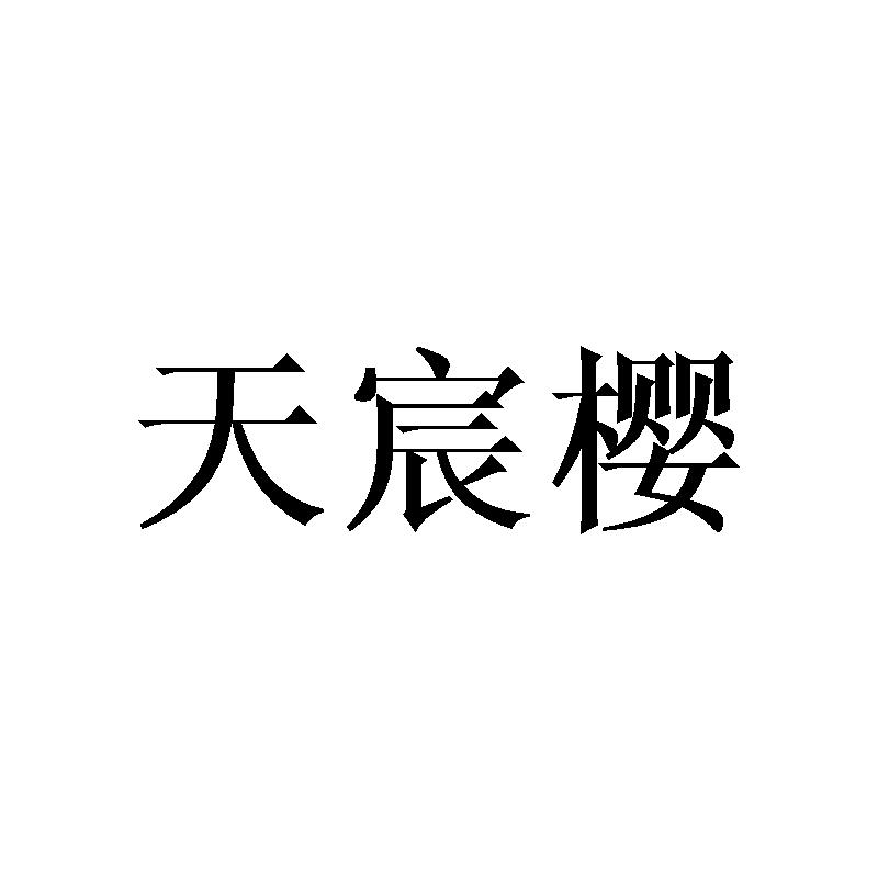 天宸樱