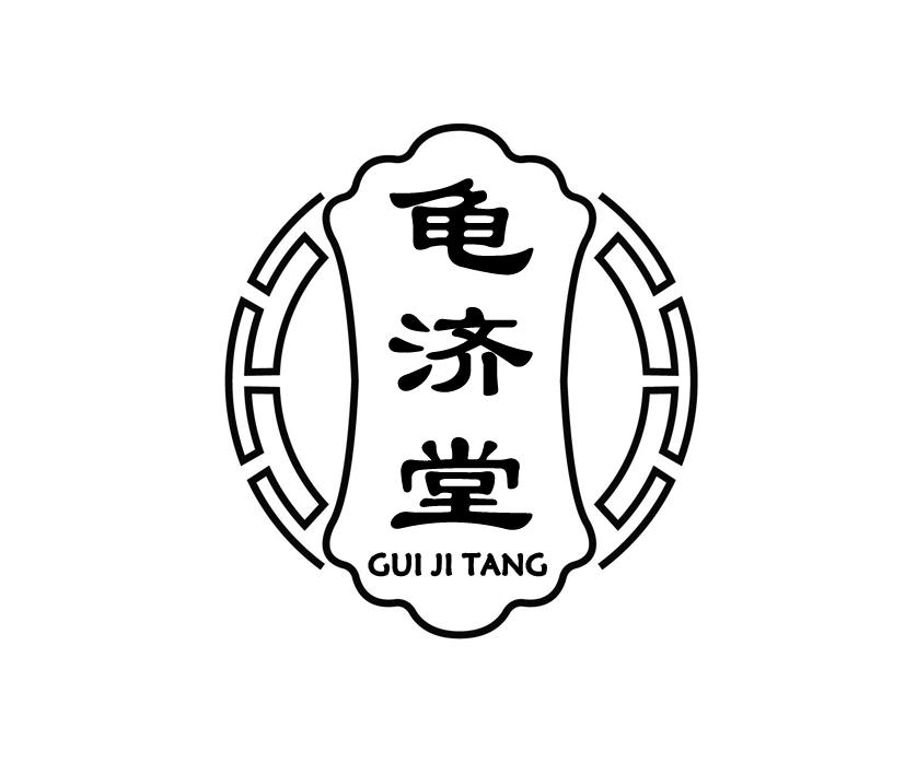 龟济堂;GUIJITANG