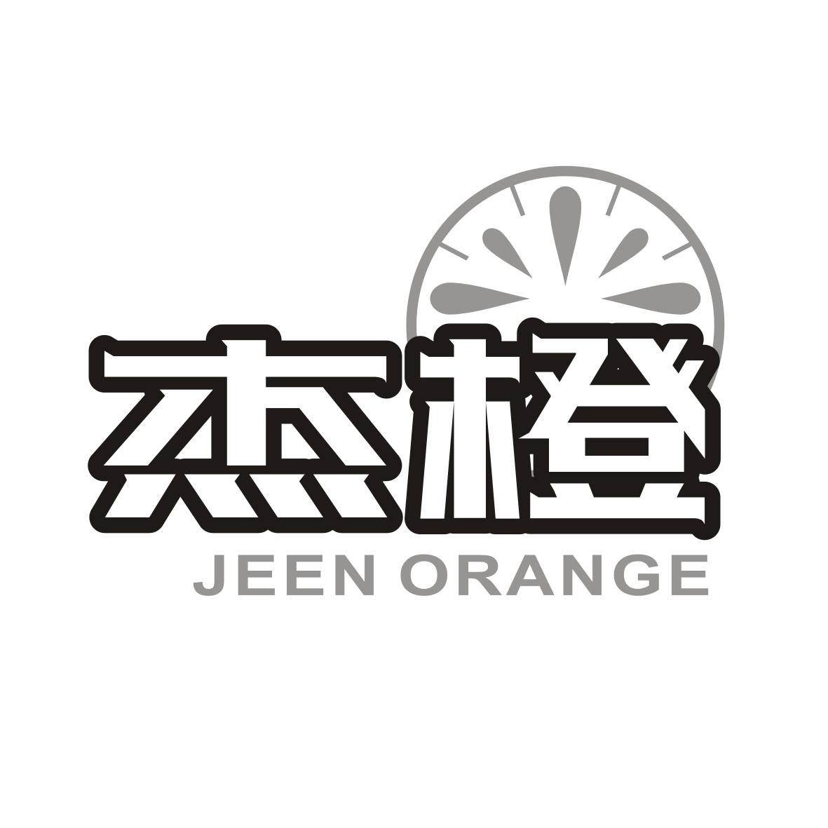 杰橙 JEEN ORANGE