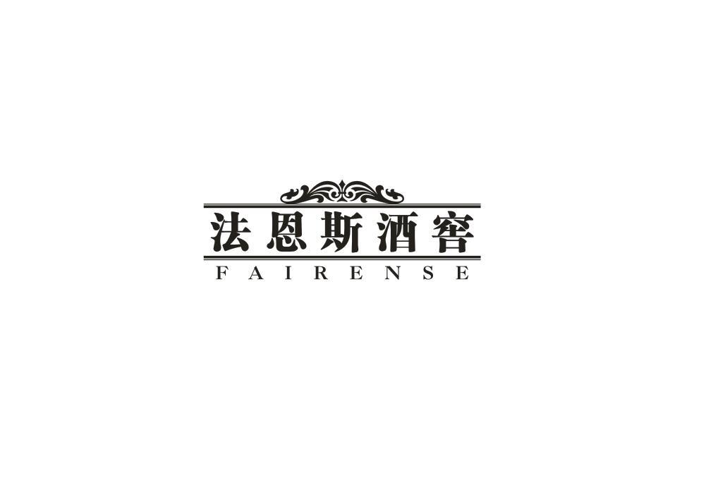 法恩斯酒窖
