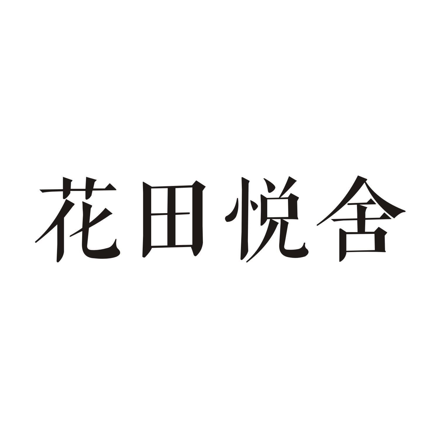 花田悦舍