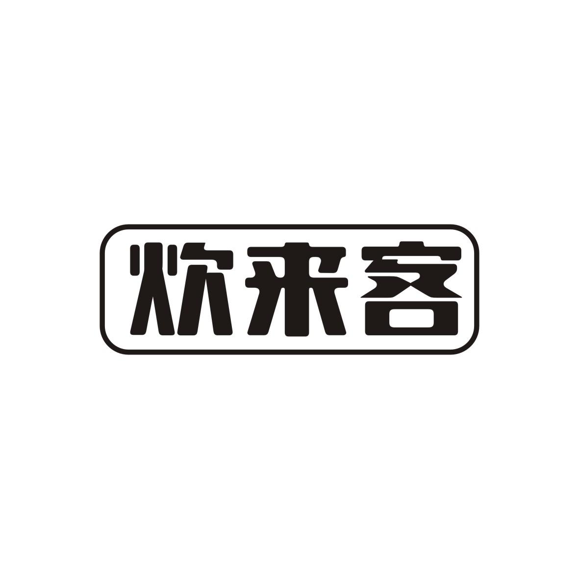 炊来客