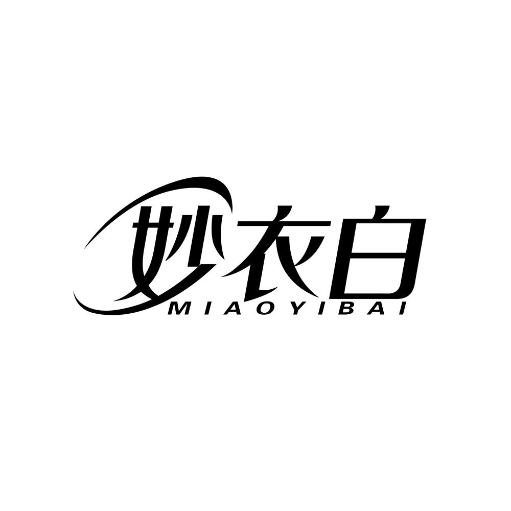 妙衣白