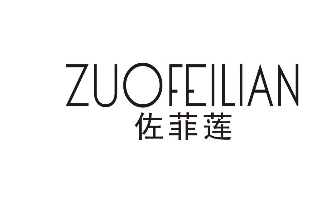 佐菲莲