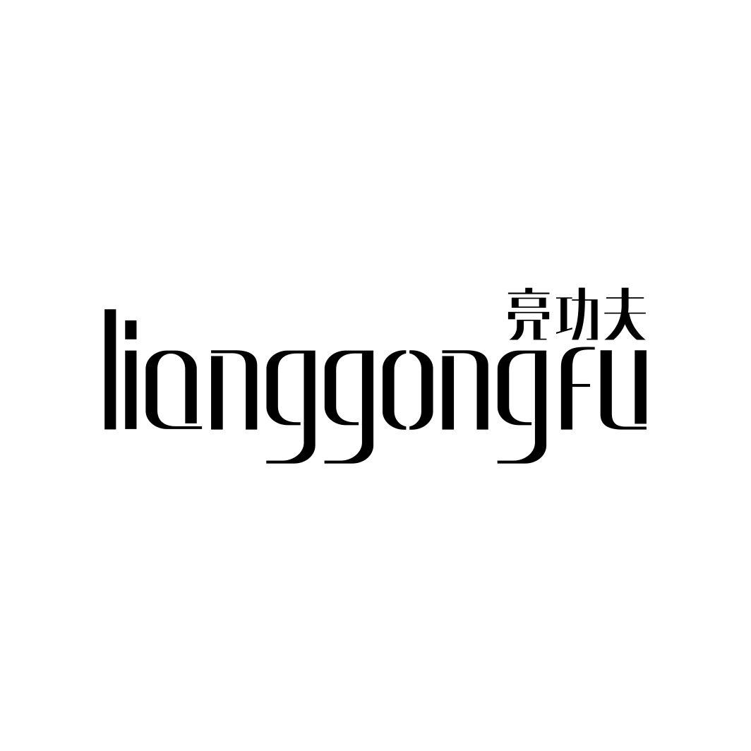 亮功夫LIANGGONGFU