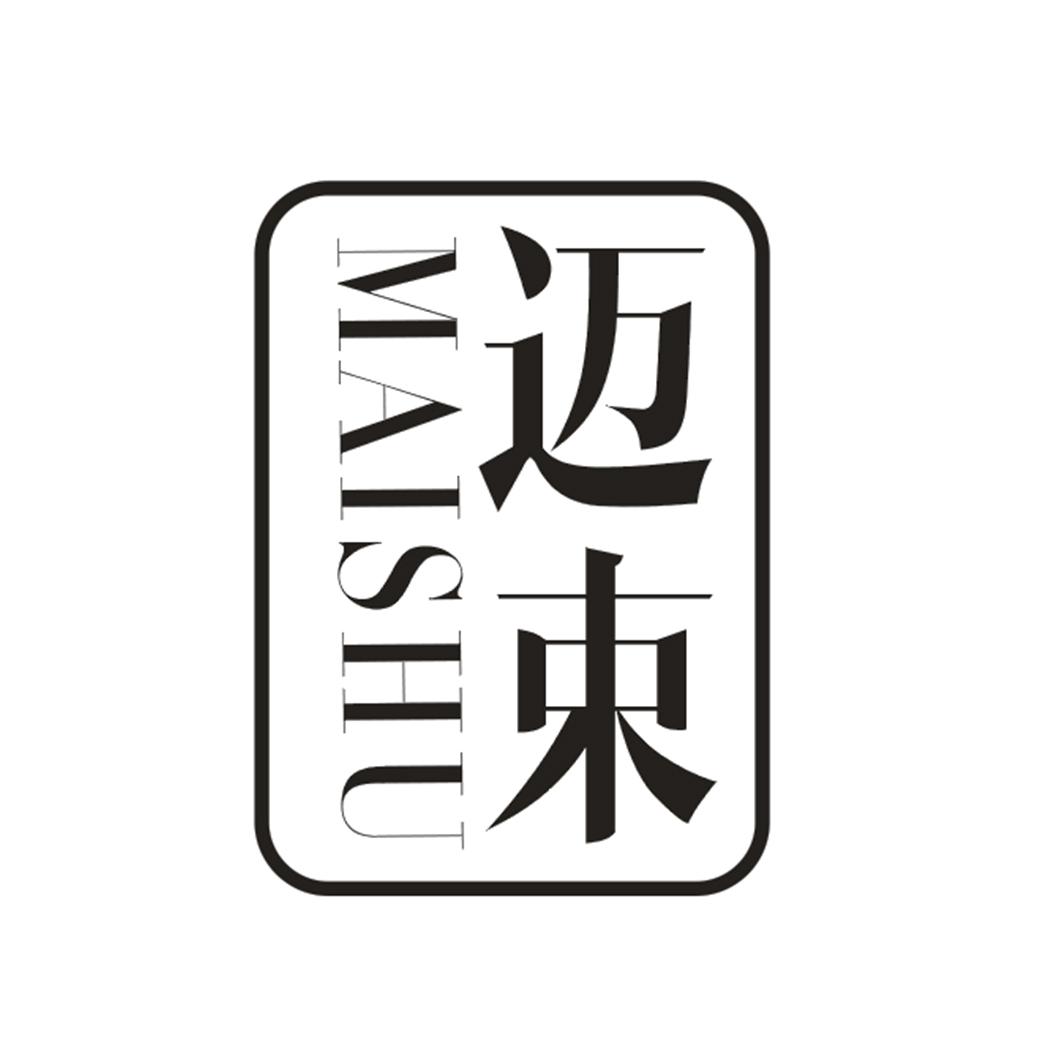 迈束
