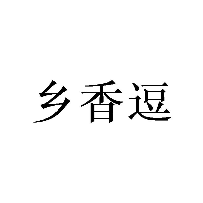 乡香逗
