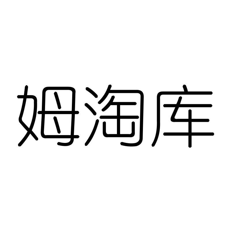 姆淘库