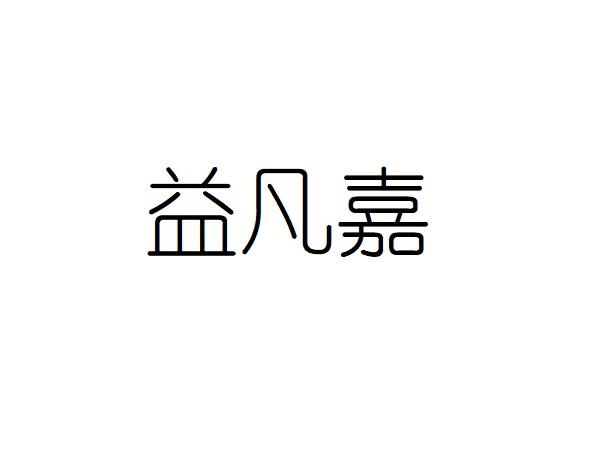 益凡嘉