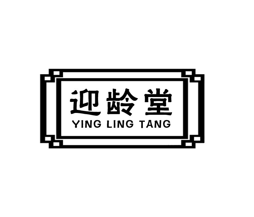迎龄堂;YINGLINGTANG