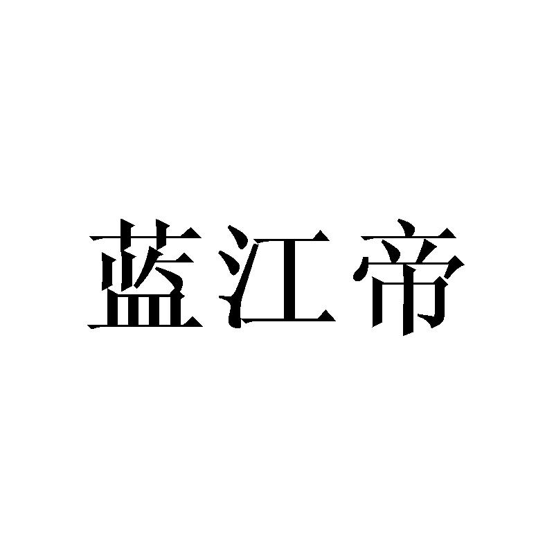 蓝江帝