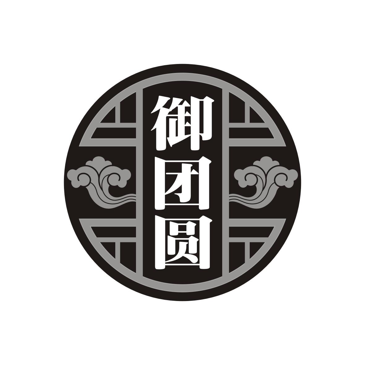 御团圆