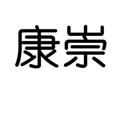 康崇