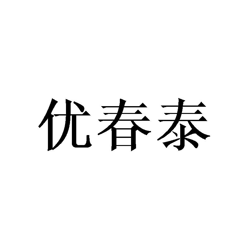 优春泰