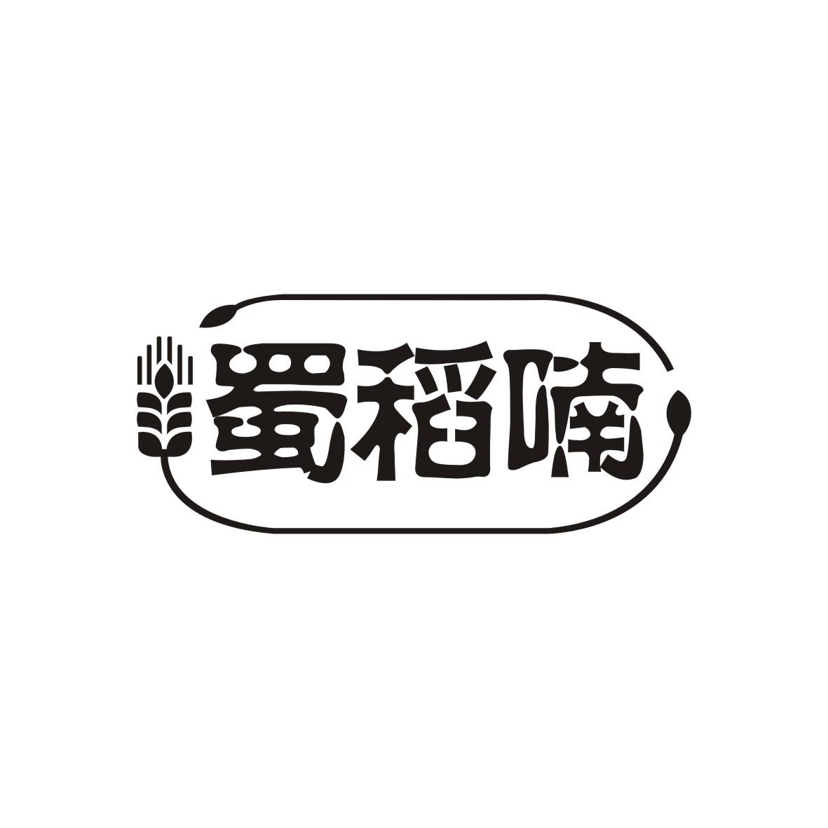 蜀稻喃