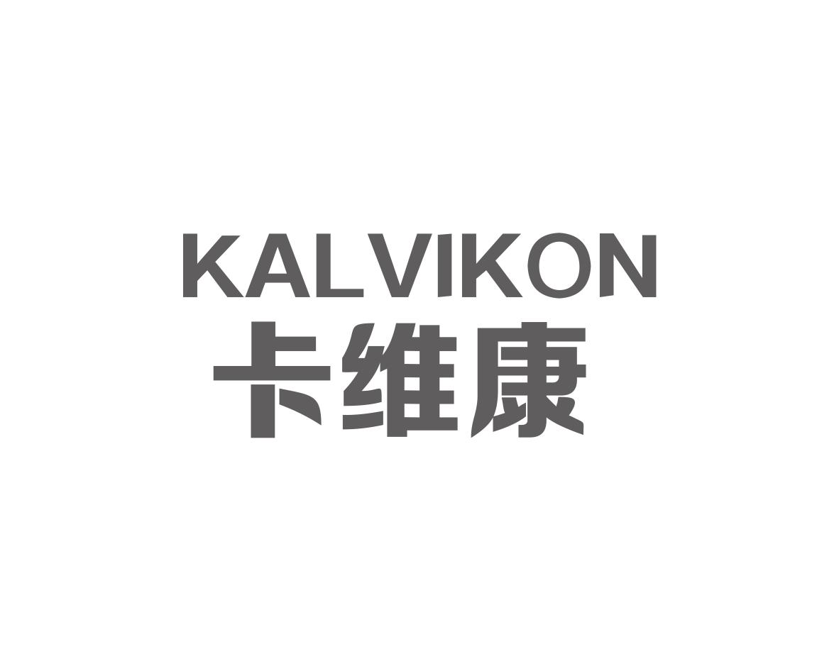 卡维康KALVIKON