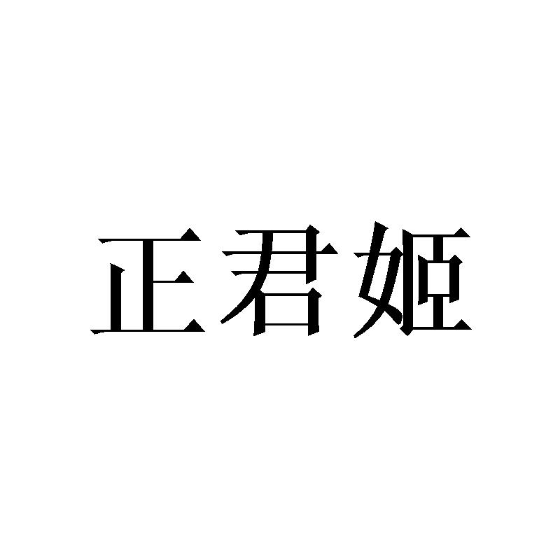 正君姬