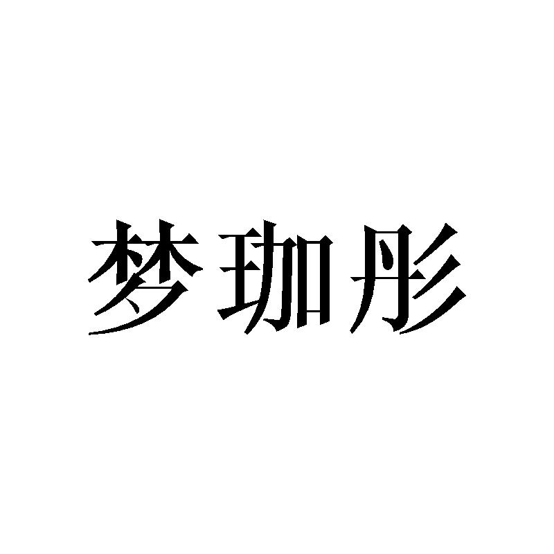 梦珈彤
