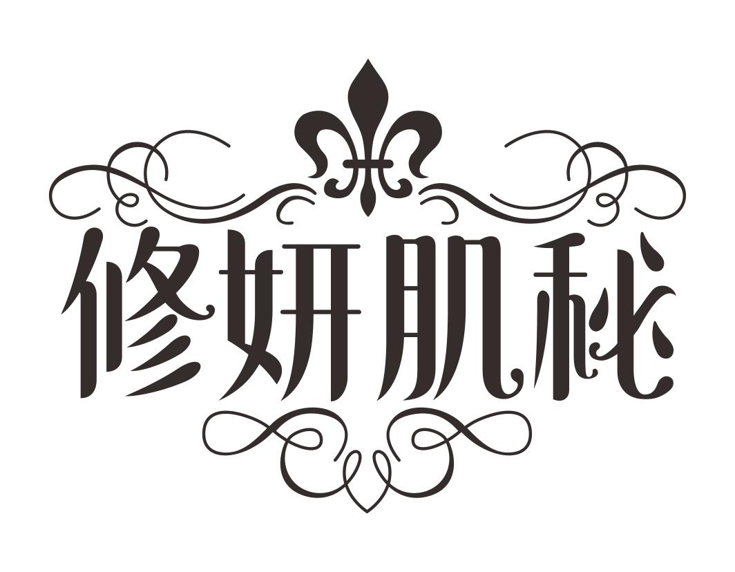 修妍肌秘