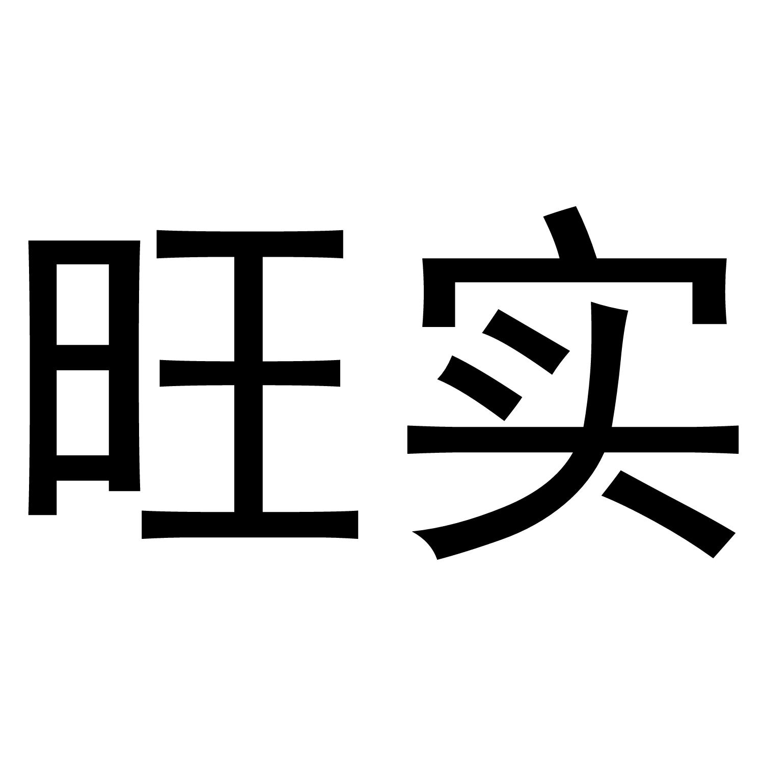 旺实