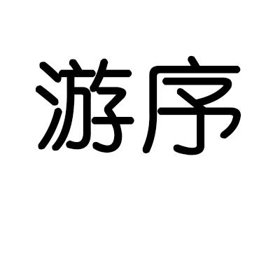 游序