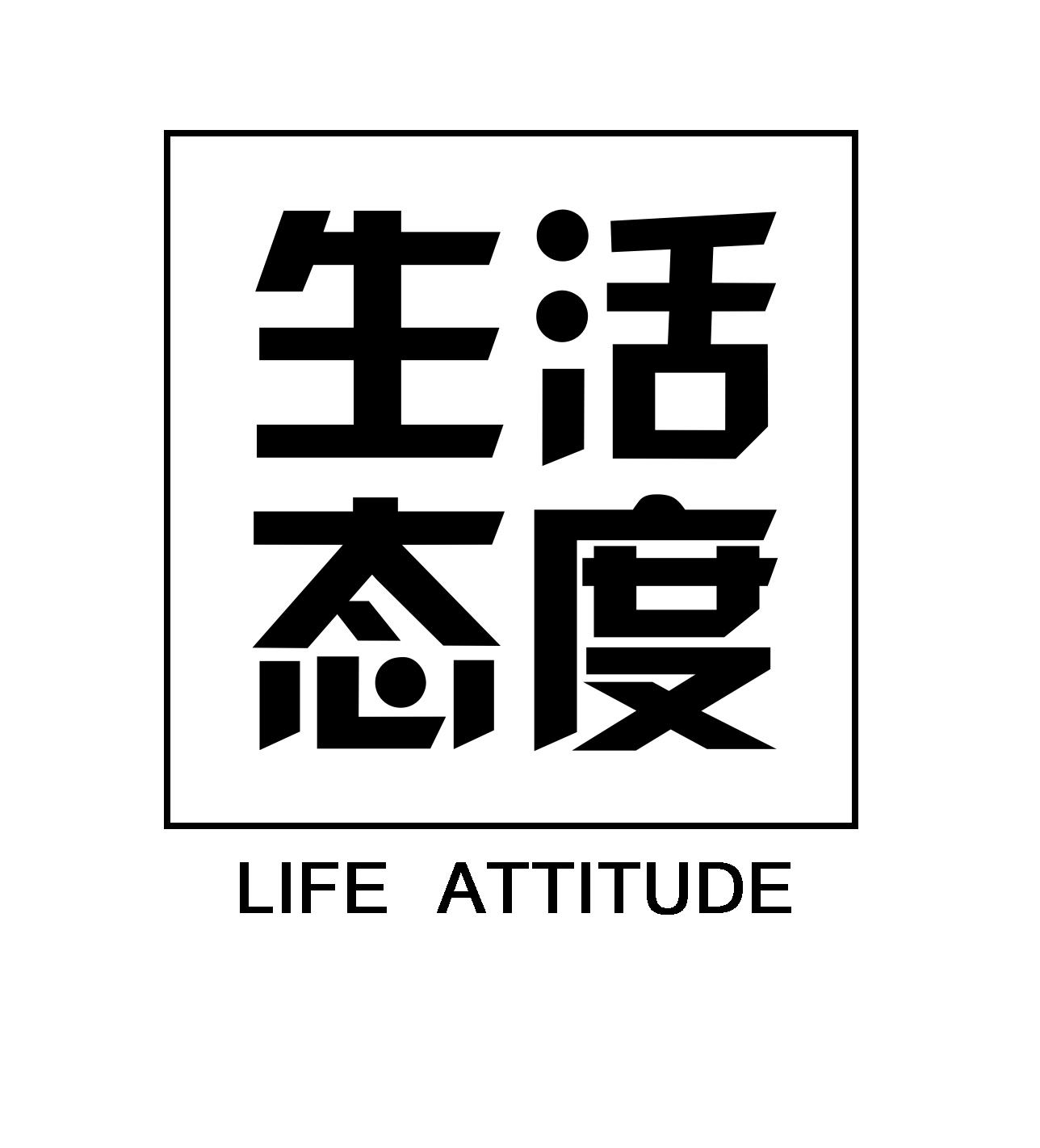 生活态度LIFE ATTITUDE