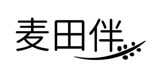 麦田伴