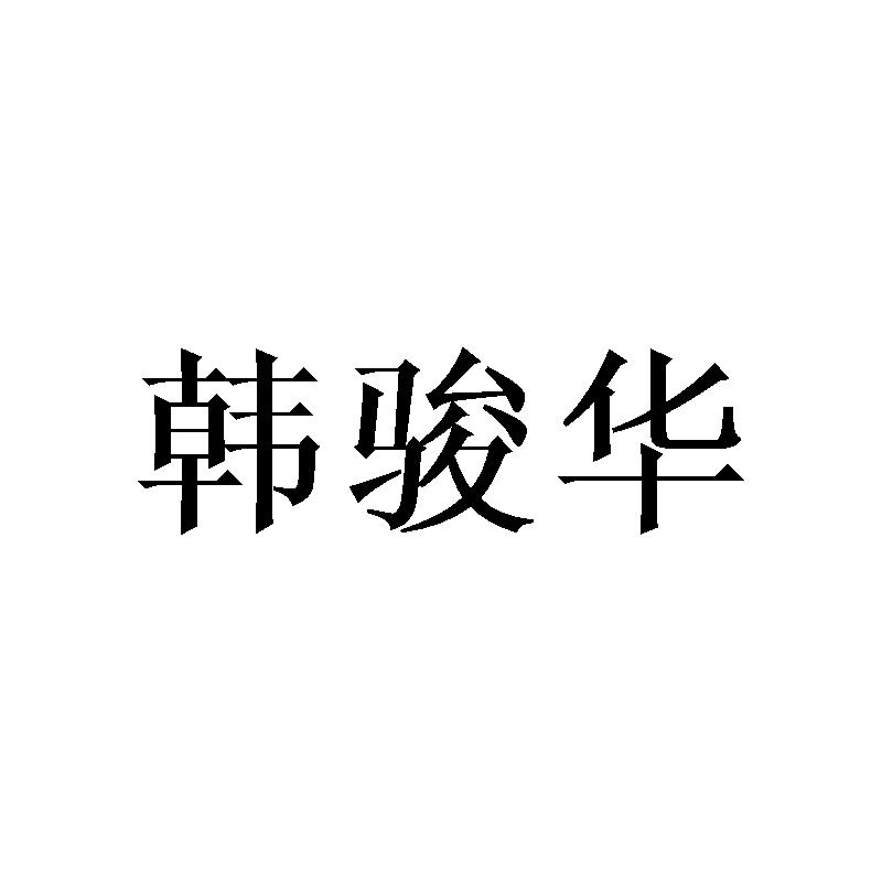韩骏华