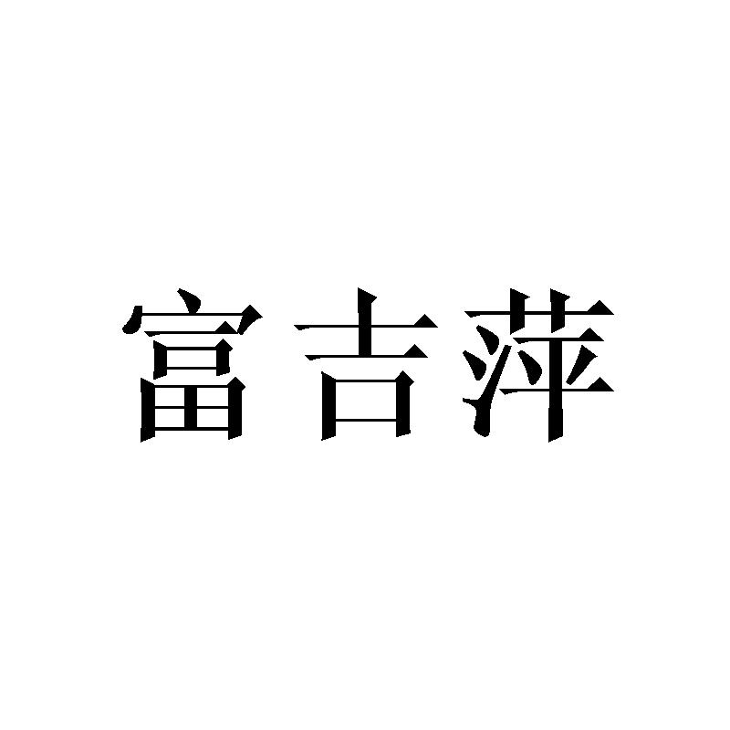 富吉萍