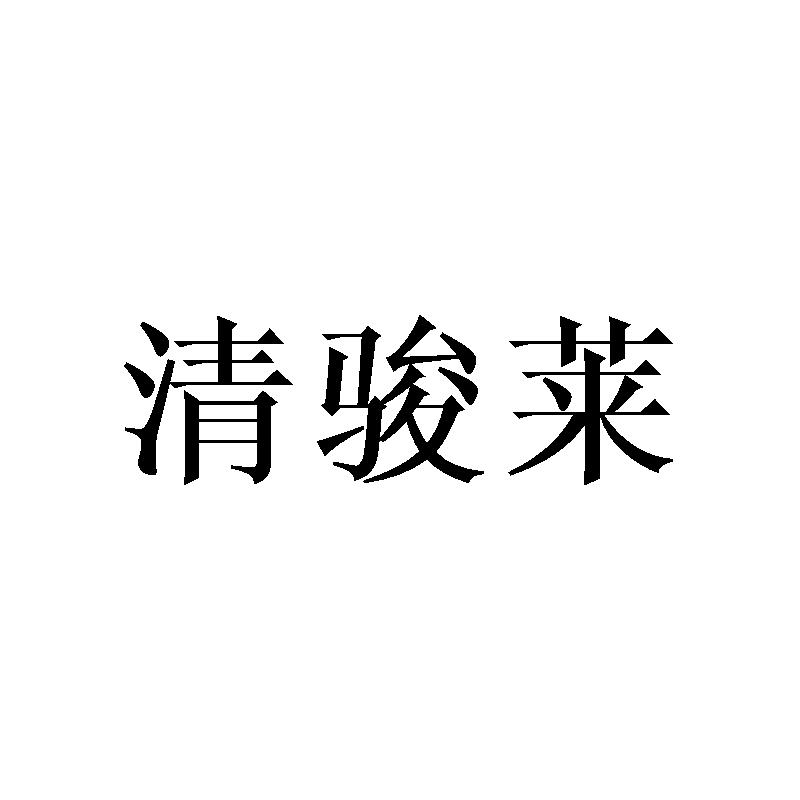 清骏莱