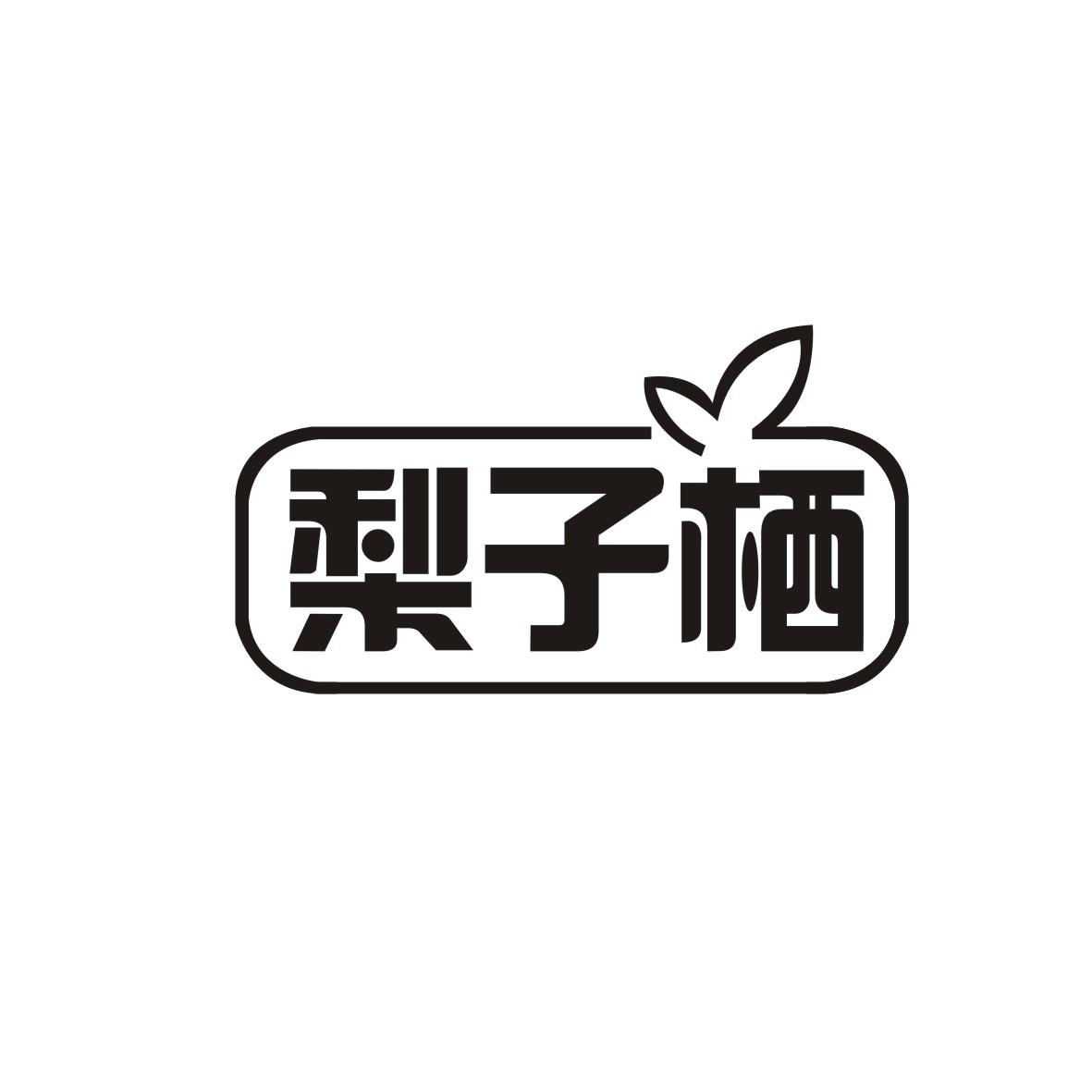 梨子栖