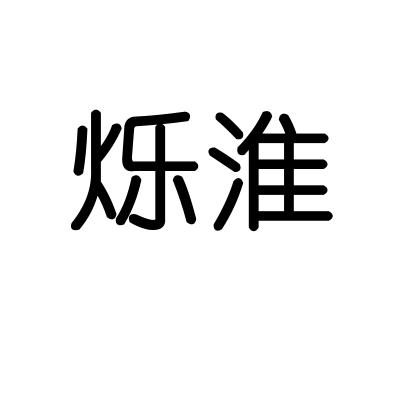 烁淮