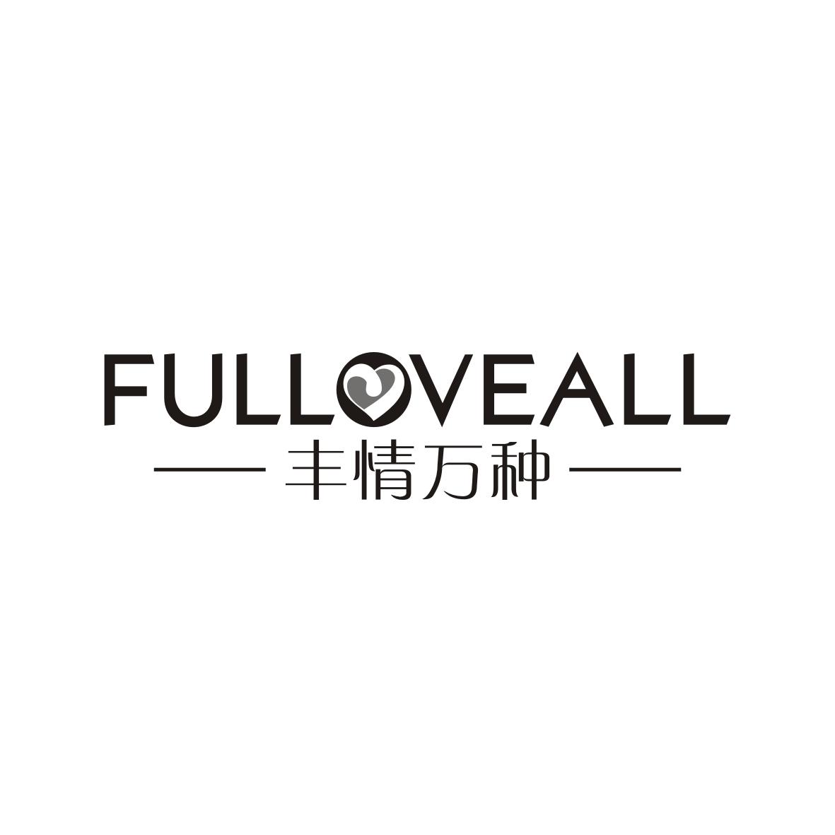 丰情万种
FULLOVEALL