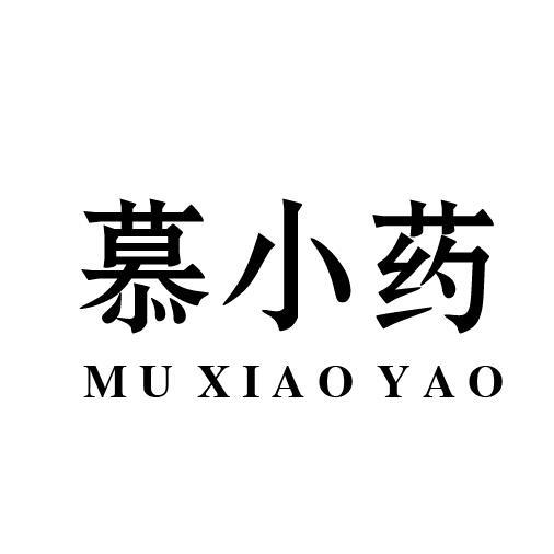 慕小药