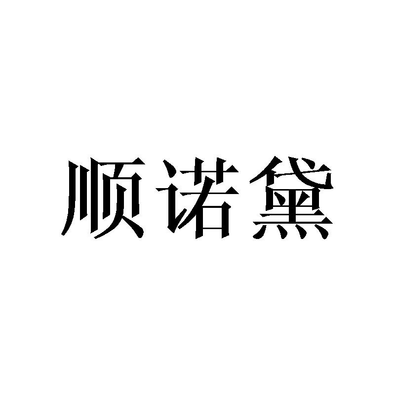 顺诺黛