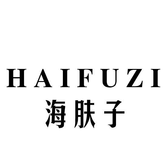 海肤子