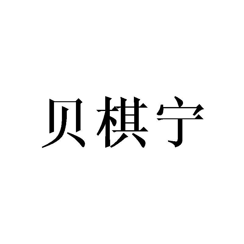 贝棋宁
