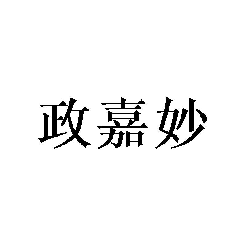 政嘉妙