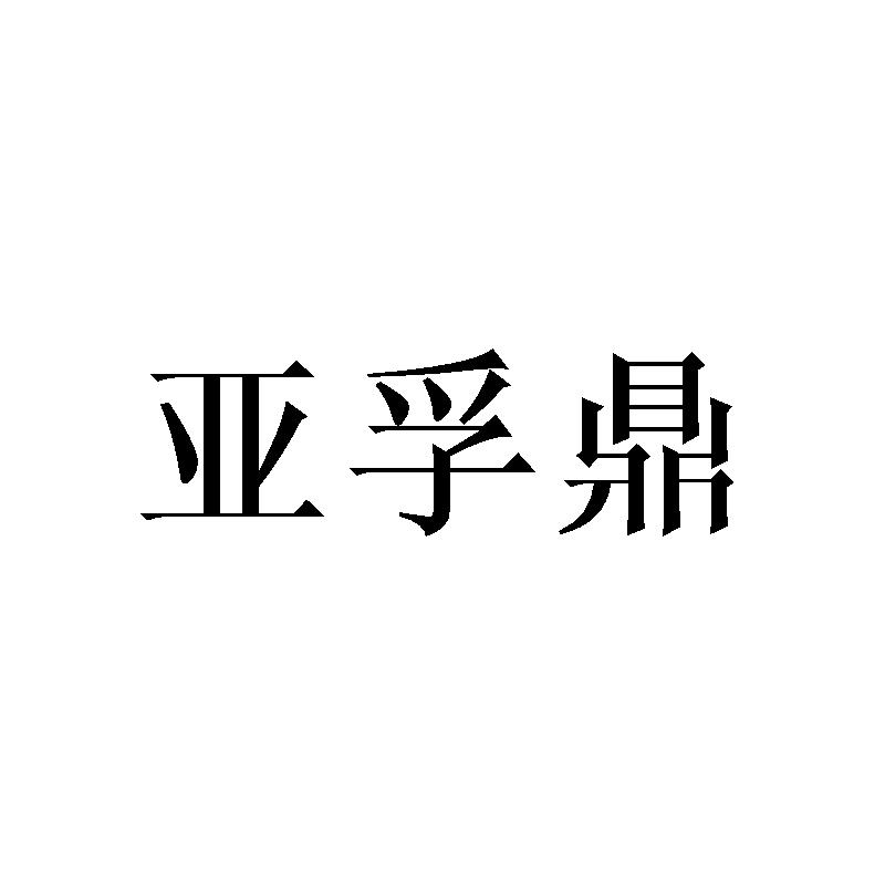 亚孚鼎