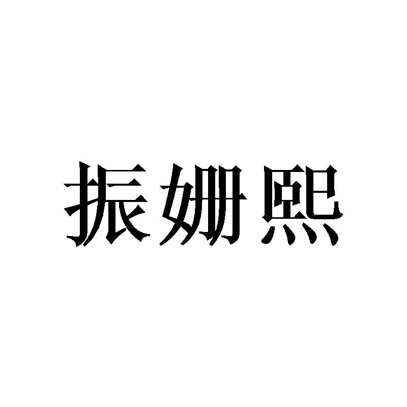 振姗熙