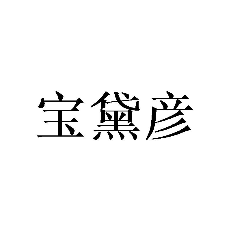 宝黛彦